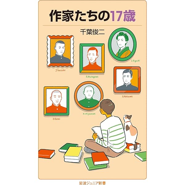 Amazon.co.jp: 作家たちの17歳 (岩波ジュニア新書 951) : 千葉